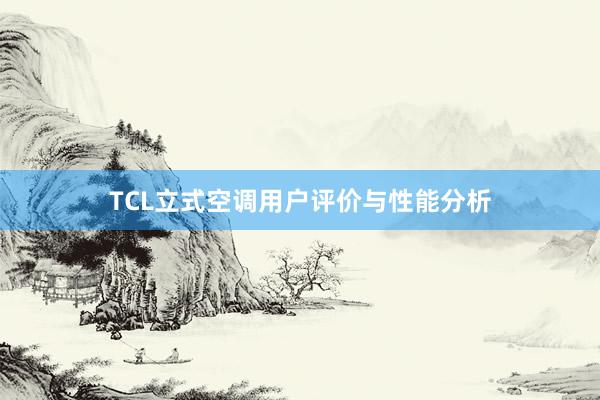 TCL立式空调用户评价与性能分析