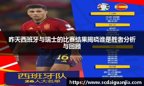 昨天西班牙与瑞士的比赛结果揭晓谁是胜者分析与回顾