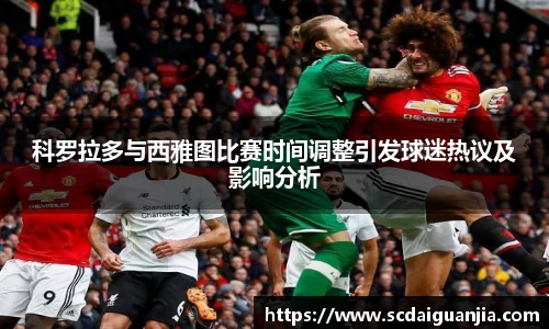 科罗拉多与西雅图比赛时间调整引发球迷热议及影响分析